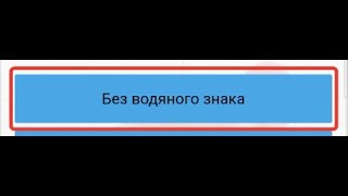 Ти без водяного знака. Без водяного знака. Coub без водяного знака.