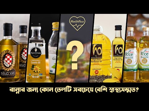 রান্নার তেল এর মধ্যে কোনটি সবচেয়ে স্বাস্থ্যসম্মত?  |  Cooking oil | Reeloop