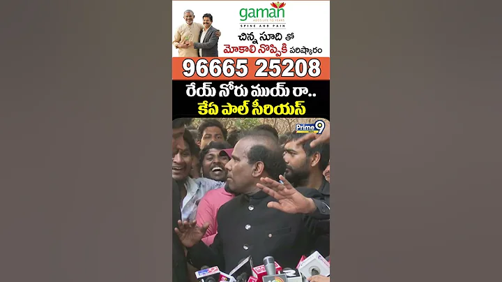 రేయ్ నోరు ముయ్ రా.. కేఏ పాల్ సీరియస్ | KA Paul Serious Warning | Prime9 News