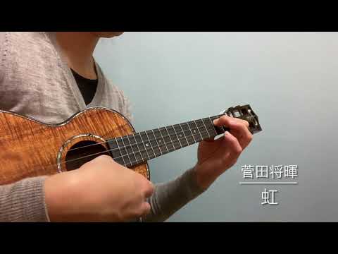 【TAB譜】虹ー菅田将暉ーukulelesolo譜用参考動画