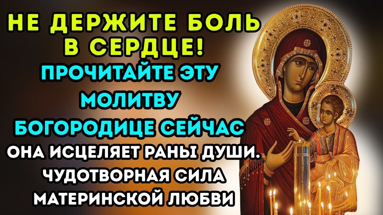 Не держите боль в сердце! Прочитайте эту молитву Богородице сейчас - она исцеляет раны души