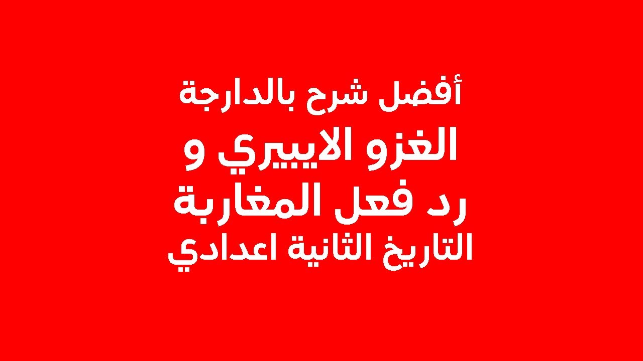الغزو الايبيري ورد فعل المغاربة : معركة وادي المخازن الثانية اعدادي