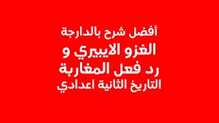 الغزو الايبيري ورد فعل المغاربة : معركة وادي المخازن الثانية اعدادي