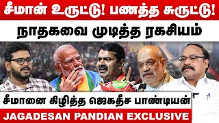 சீமான் உருட்டு! பணத்த சுருட்டு! | நாதகவை முடித்த ரகசியம் | Jagadesan Pandian Interview | NTK |Seeman