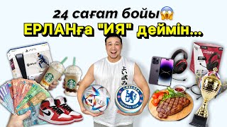 24 сағат бойы ЕРЛАНҒА "ИЯ" деймін😱🔥🎂🍭🍔🍟🥩🍉🍌🍒