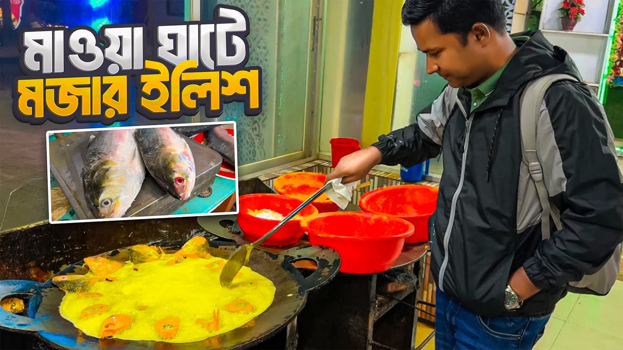 মাওয়া ঘাটের ইলিশ পদ্মা নদীর নাকি সাগরের? || Mawa Hilsa