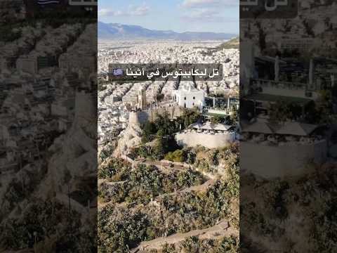 تل ليكابيتوس في أثينا اليونان