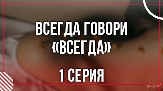 podcast: Всегда говори «всегда» | 1 серия - #Сериал онлайн киноподкаст подряд, обзор