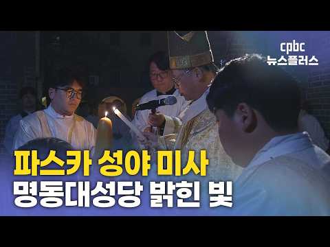 파스카 성야 <strong>미사</strong> 봉헌···명동대성당 밝힌 부활의 빛