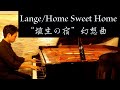 ランゲ/ホーム・スウィート・ホーム幻想曲 Lange/Fantasie von dem Englischen Volkslied"Home Sweet Home"