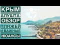 Пляжи Крыма сегодня | Алушта Крым Обзор пляжей  2019 | #Авиамания