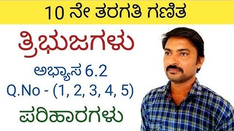 10ನೇ ತರಗತಿ ತ್ರಿಭುಜಗಳು ಅಭ್ಯಾಸ 6.2 | Tribujagalu in kannada 10th class 6.2 | tribujagalu in kannada 10