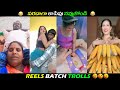 INSTA REELS BATCH TROLL || TELUGU TROLLS || FUNNY TROLLS || PALNADU TROLLER ||