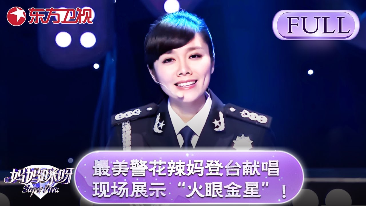 最美警花辣妈登台献唱，现场展示“火眼金星”，一眼辨别3胞胎姐妹！【妈妈咪呀第四季】#妈妈咪呀4 #黄舒骏 #才艺表演 #程雷 #辣妈
