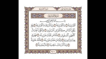 سورة القارعة للشيخ أحمد محمد عامر - المصحف المرتل تسجيلات الإذاعة المصرية