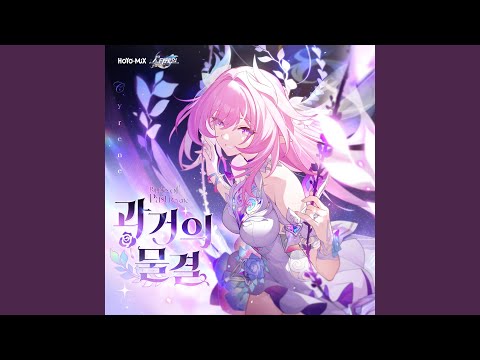 과거의 물결 (영어 버전)