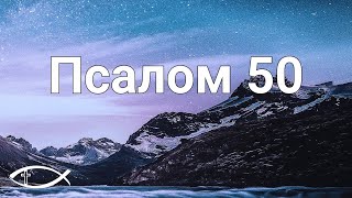 Псалом 50 (українською) | Помилуй мене Боже🙏