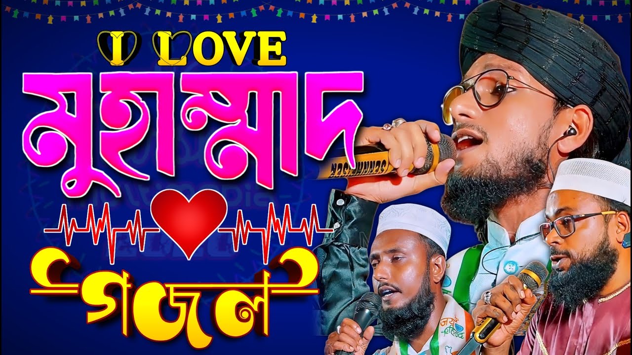 🟥 Bangla Gazal Dao সেরা গজল Top Ghazal শিল্পী ইমরানের গজল | নবীজির শানে গজল Imran Gojol 2025