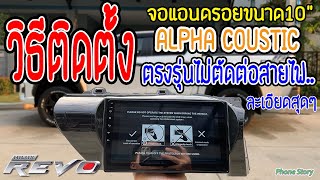 DIY วิธีติดตั้ง จอแอนดรอย 10” ALPHA COUSTIC  ตรงรุ่น TOYOTA REVO  ROCCO ไม่ตัดต่อสายไฟ ละเอียดสุดๆ