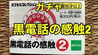 【ガチャ】黒電話の感触2