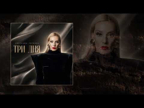 Svetlana Ternova - Three Days (Official Track Premiere)