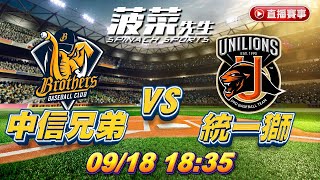 🔴《MVP大叔》0918棒球直播|中信兄弟vs統一獅|中職直播|【菠菜棒球台】