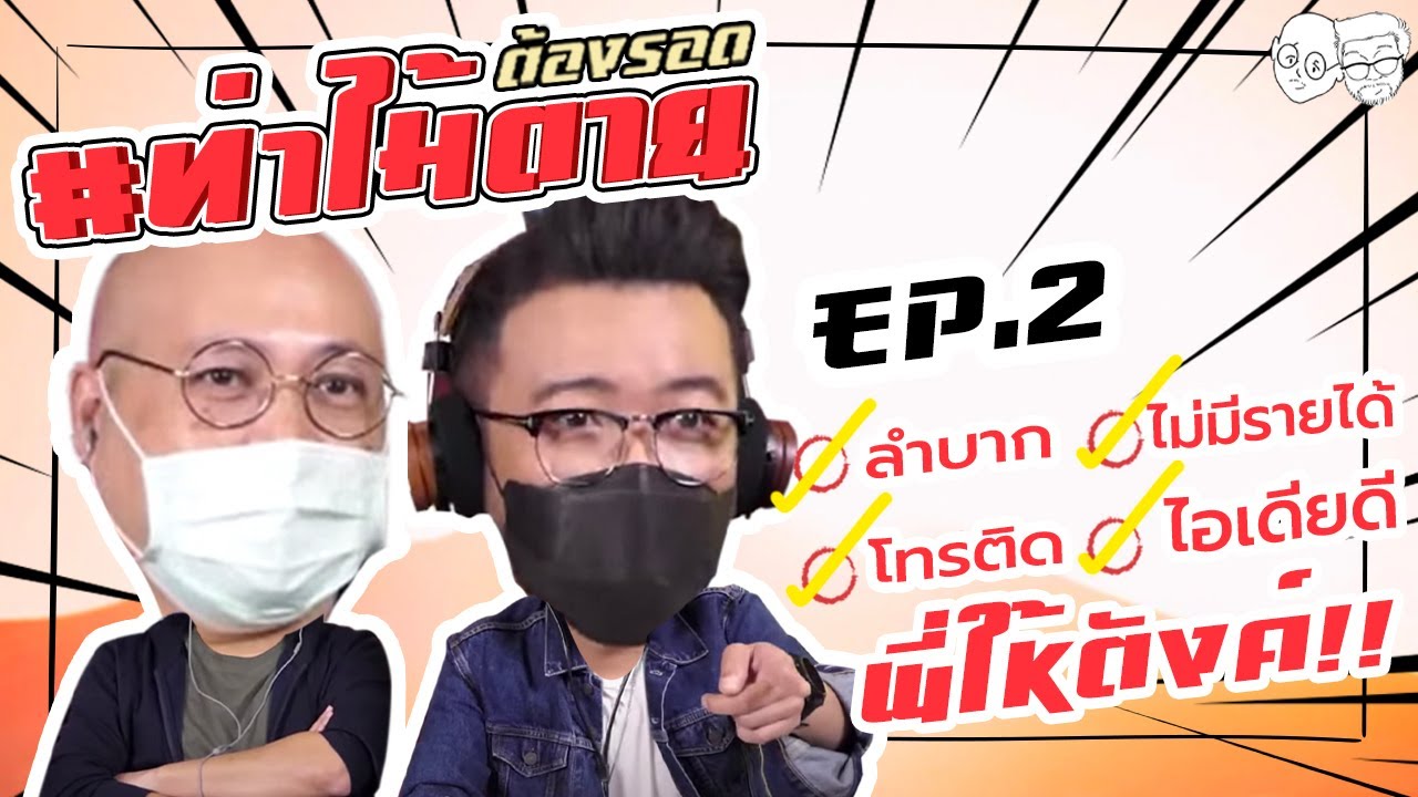 [Live] #ท่าไม้ตาย ต้องรอด!!! EP.2  (9 สิงหาคม 2564) ลำบาก-โทรติด-ไอเดียดี-พี่ให้ตังค์!!!