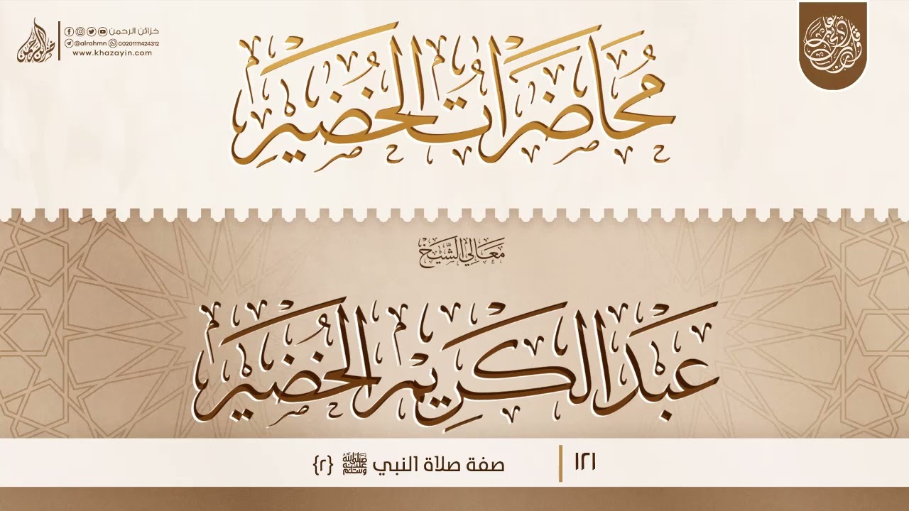 صفة صلاة النبي ﷺ {2} {{121}} معالي الشيخ الدكتور عبد الكريم الخضير
