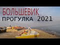 Приморское 2021 (Большевик). 3 июля. Небольшая прогулка