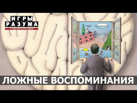 Видео: Могут ли восстановленные воспоминания быть ложными?