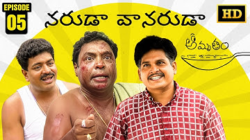 Amrutham Serial Remastered | EP 5 - Naruda Vanaruda | HD Audio & Video | Telugu Comedy Series