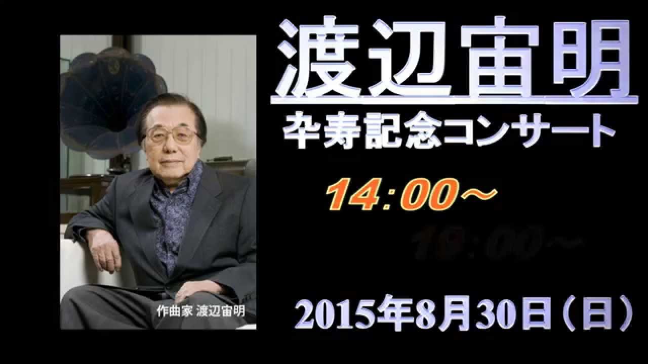 宇宙刑事ギャバン、マジンガーZを生演奏で！渡辺宙明の生誕90年