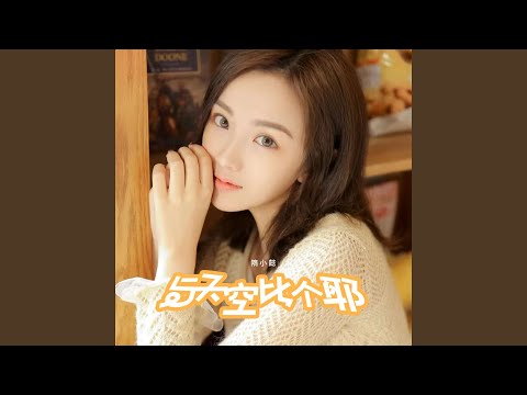 在 YouTube 上观看 与天空比个耶 (伴奏)