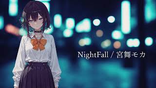 NightFall / 宮舞モカ