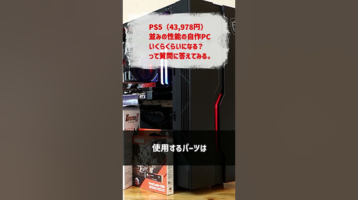 PS5を自作PCで再現すると何円？