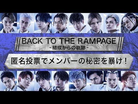 THE RAMPAGE from EXILE / BACK TO THE RAMPAGE -結成からの軌跡-【未公開映像】