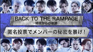 THE RAMPAGE from EXILE / BACK TO THE RAMPAGE -結成からの軌跡-【未公開映像】