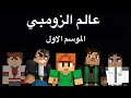 مسلسل ماين كرافت ( رعب و اكشن ) عالم الزومبي الموسم الاول الحلقه 1