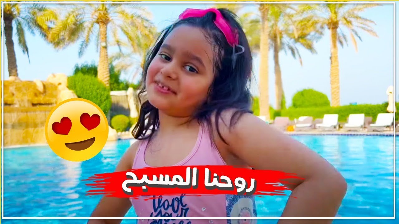 منى مع نور وصديقاتها في المسبح 😍