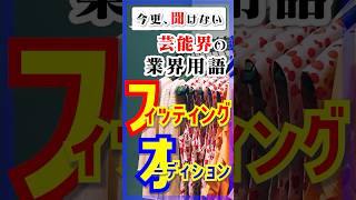 今更、聞けない業界用語【フィッティングオーディション】
