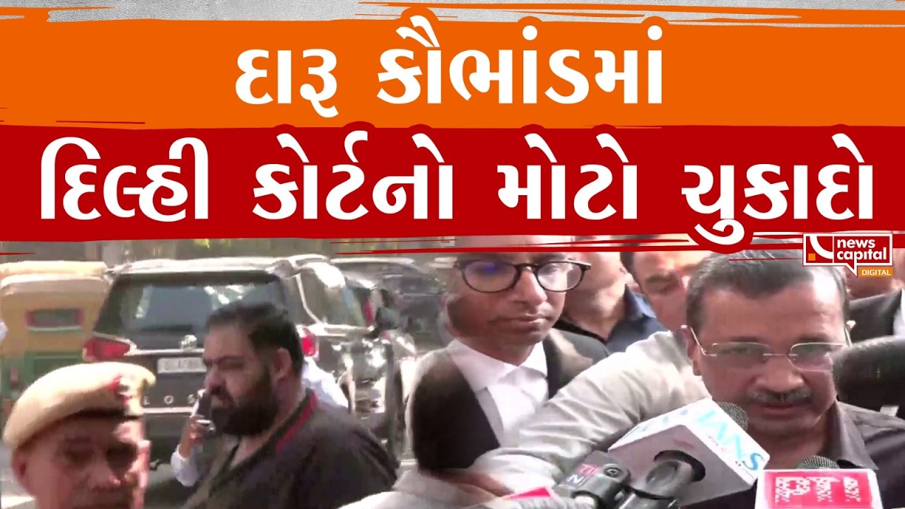 દારૂ કૌભાંડમાં દિલ્હી કોર્ટનો મોટો ચુકાદો