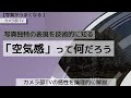 【写真がうまくなる】写真独特の表現を技術的に知る「空気感って何だろう」～カメラ部TVの感性を論理的に解説～