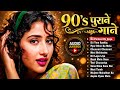 90's पुराने गाने | Sadabahar Hindi Gane | Evergreen Old Hindi Songs | Hindi Songs | Old is Gold
