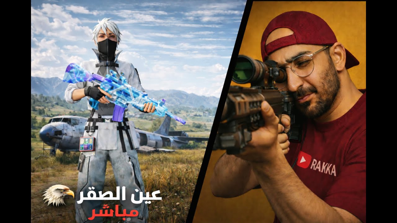 عين الصقر ببجي موبايل .  بث ببجي 🫡