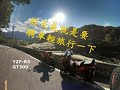 【出遊】還有一段北海岸沒走呢! 當作環島補完計畫(? 【YZF R3 / GT300】