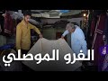 الفرو الموصلي كان يتصدر لكل الوطن العربي نافع رح يحجيلنا عن افضل انواع الفرو المفضلة