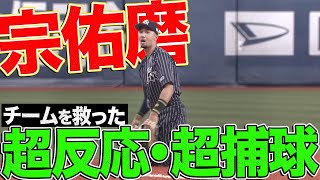 【チーム救った】宗佑磨『超反応・超捕球』