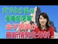 天下分け目の参議院選挙！　金子恵美が最新情勢を徹底分析！