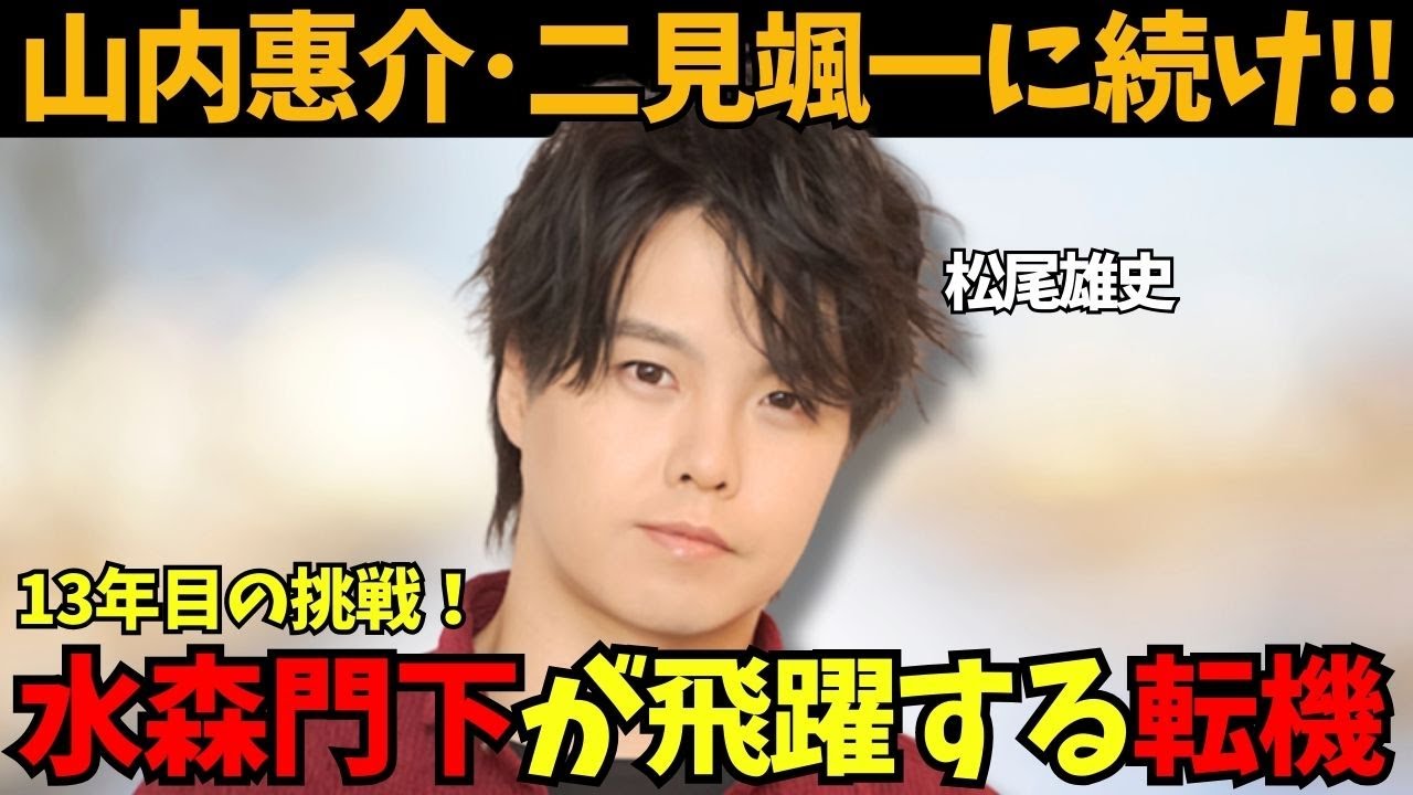 【松尾雄史】山内惠介、二見颯一に続け！水森英夫門下生が飛躍する共通点とは？さらに、デビュー13年目で踏み出す新境地！