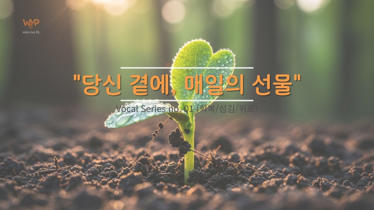 [WMPW] no. 1 보컬 시리즈 | 매일의 선물: 회복과 위로의 고백 | Everyday Gift: Comfort & Restoration Worship